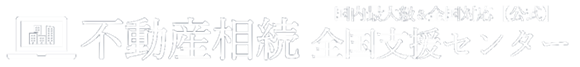 不動産相続【公式】不動産相続全国支援センター