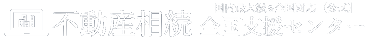 不動産相続【公式】不動産相続全国支援センター